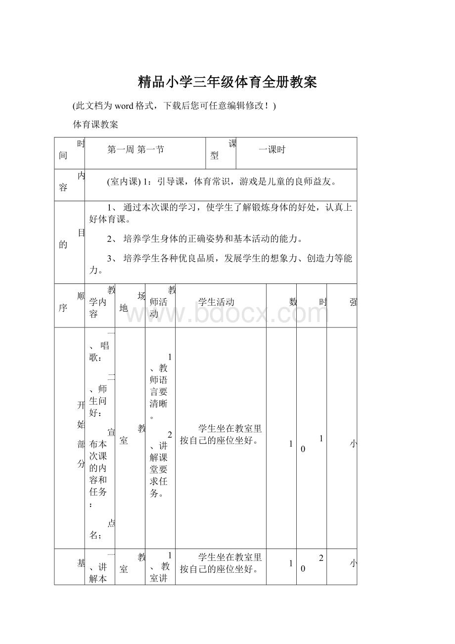 精品小学三年级体育全册教案.docx