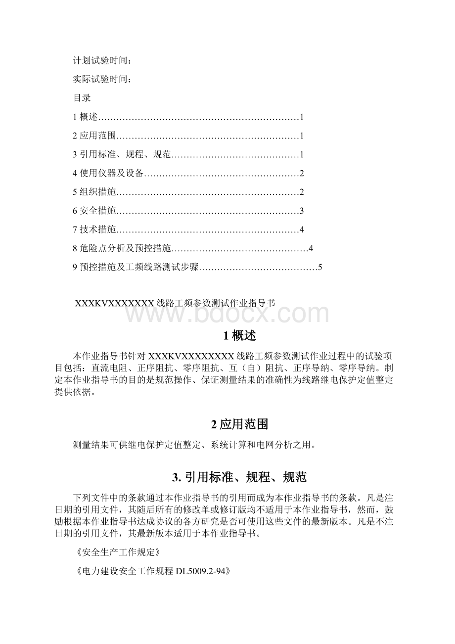 T接线路工频参数测试方案汇总.docx_第2页