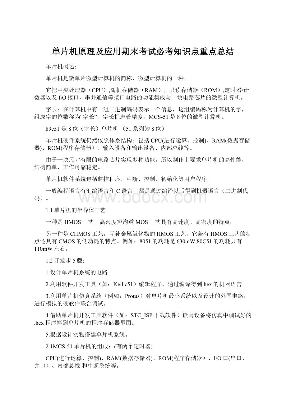 单片机原理及应用期末考试必考知识点重点总结.docx_第1页