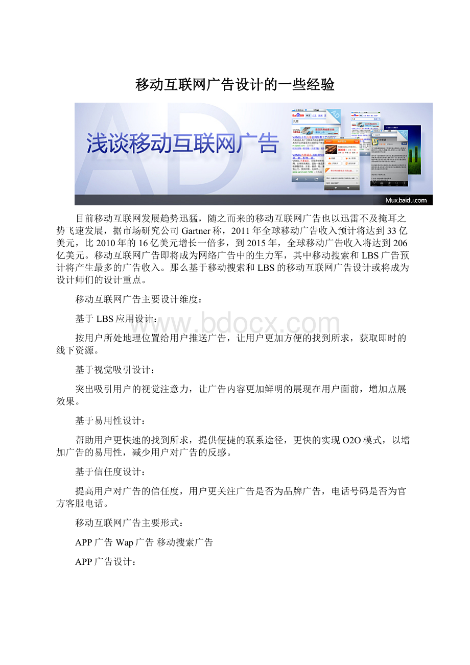 移动互联网广告设计的一些经验Word格式.docx