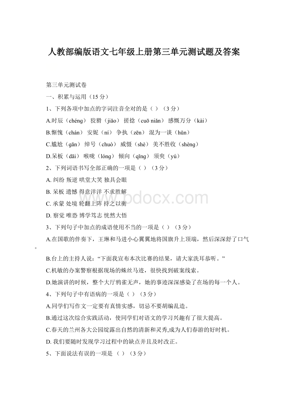 人教部编版语文七年级上册第三单元测试题及答案.docx