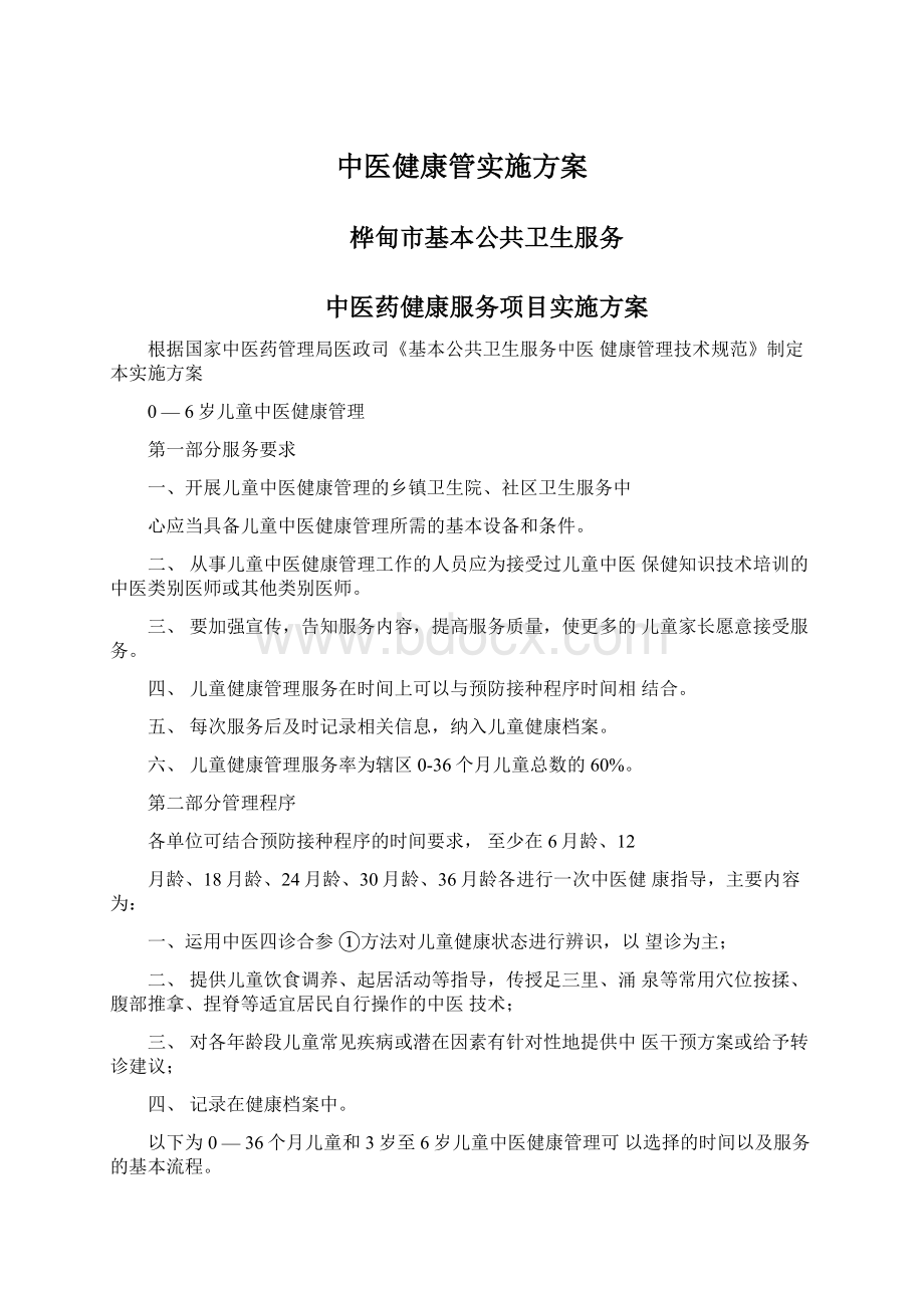 中医健康管实施方案.docx