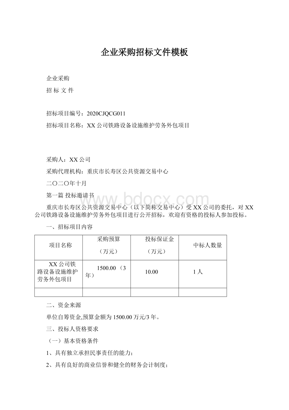 企业采购招标文件模板Word格式.docx