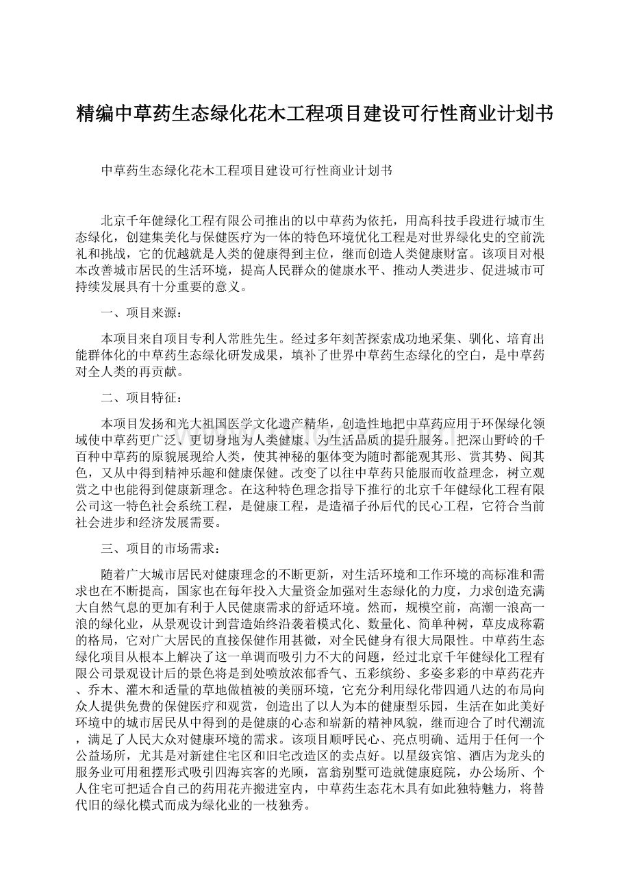 精编中草药生态绿化花木工程项目建设可行性商业计划书.docx_第1页