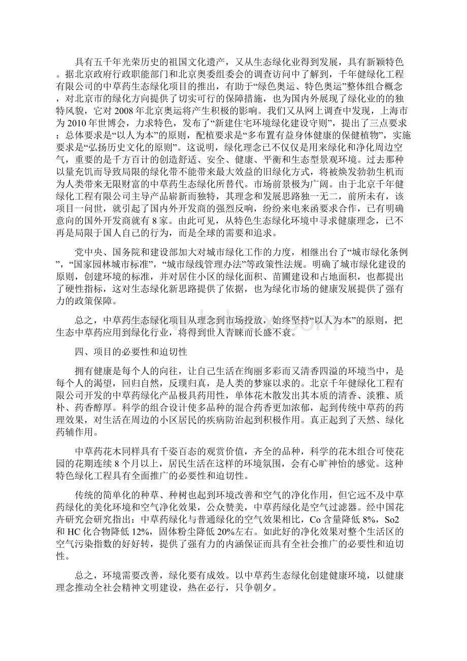 精编中草药生态绿化花木工程项目建设可行性商业计划书.docx_第2页