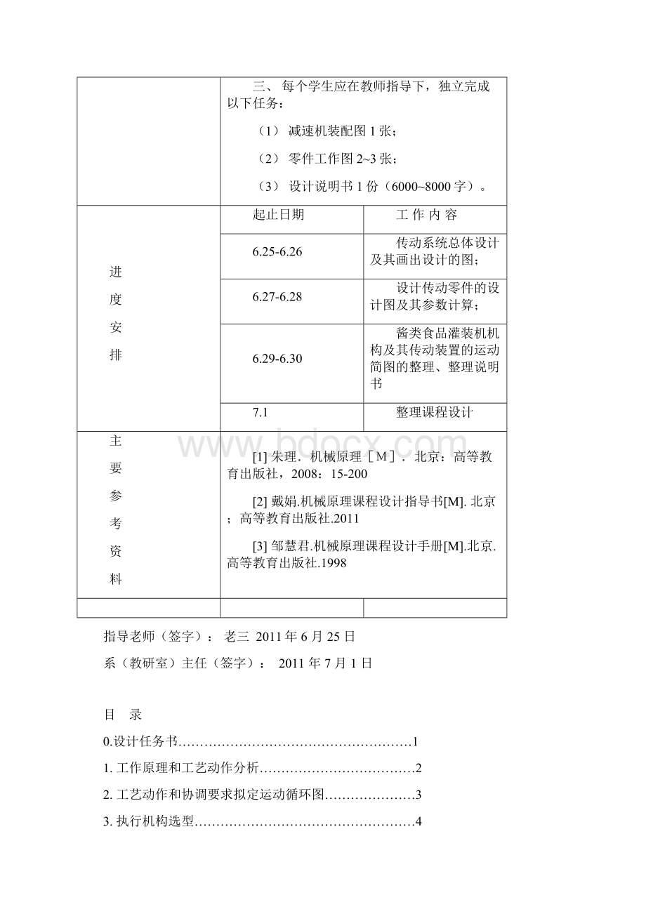 酱类食品灌装机机构及其传动装置的设计书Word文档下载推荐.docx_第2页