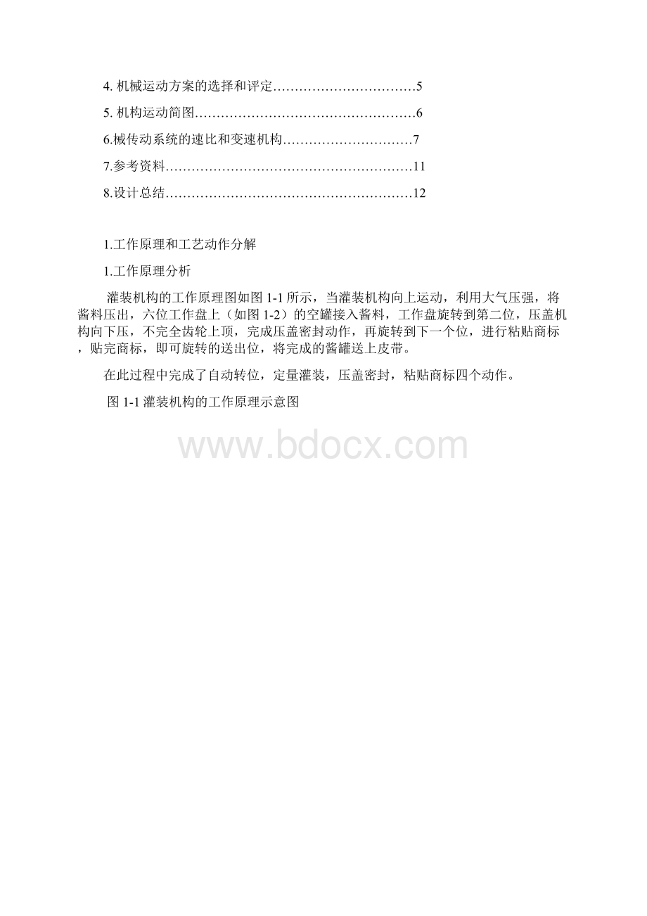 酱类食品灌装机机构及其传动装置的设计书.docx_第3页