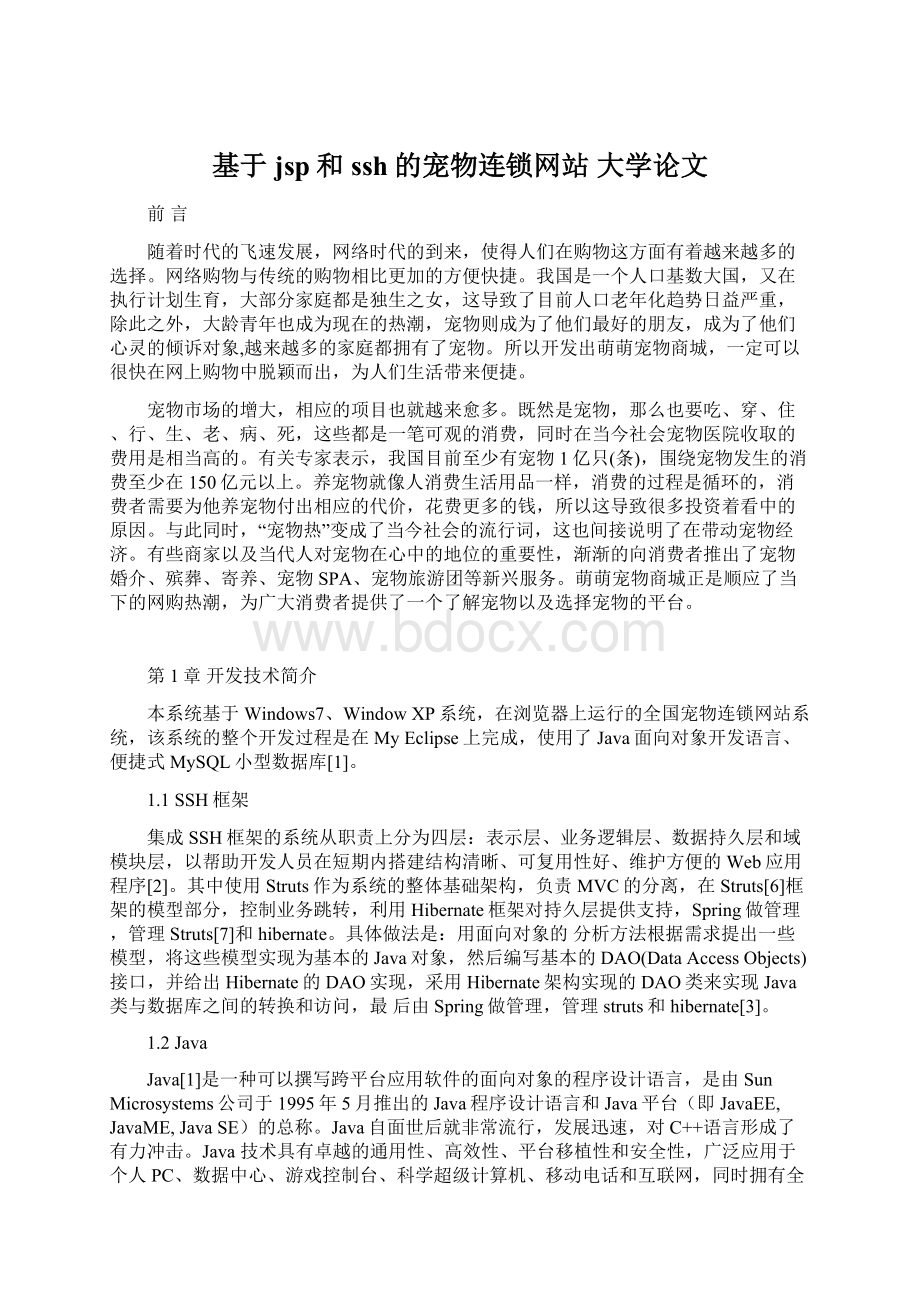 基于jsp和ssh的宠物连锁网站 大学论文.docx_第1页