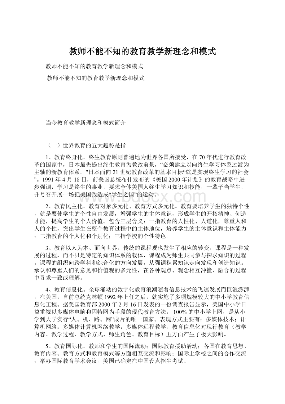 教师不能不知的教育教学新理念和模式Word格式文档下载.docx_第1页