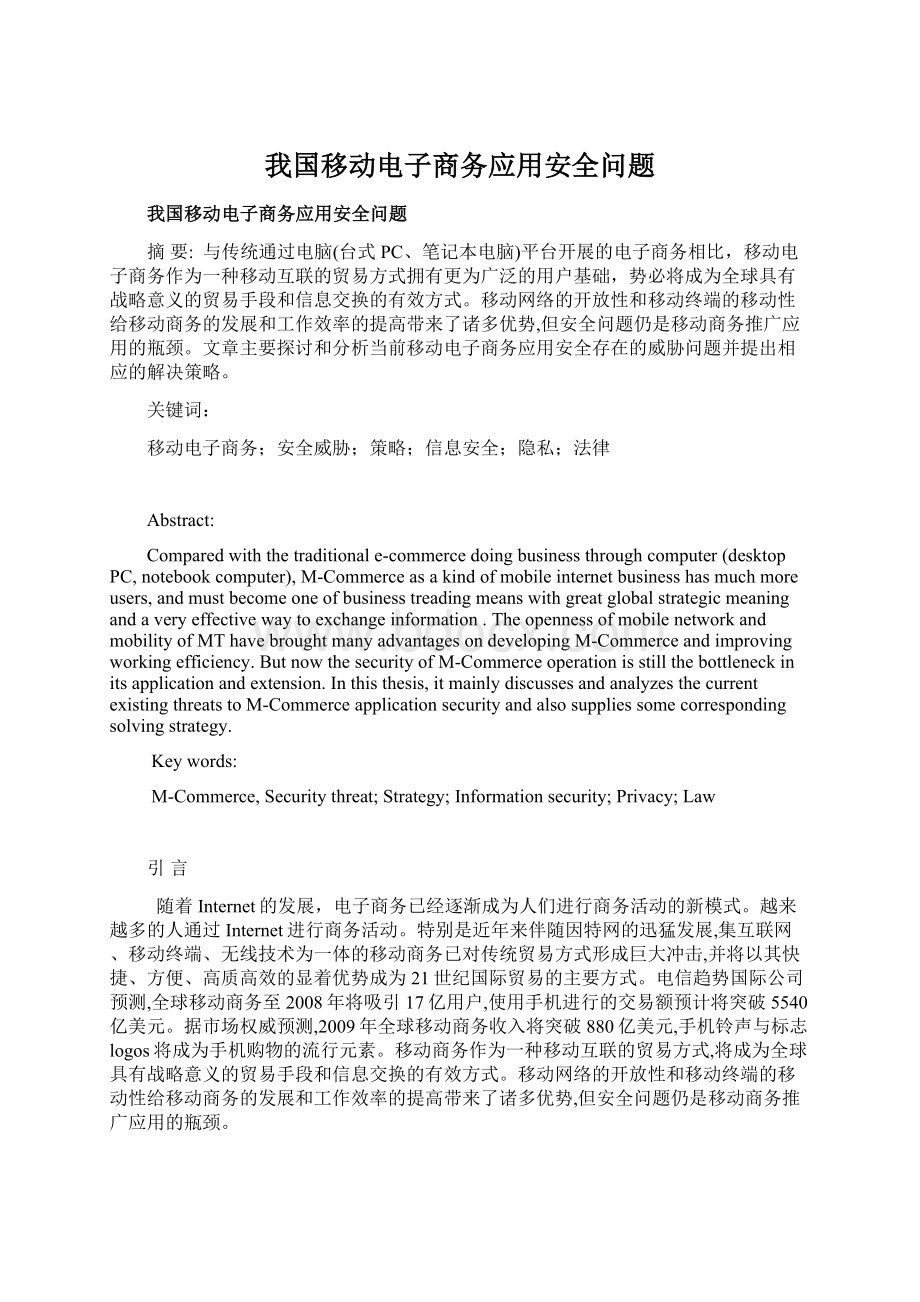 我国移动电子商务应用安全问题.docx_第1页