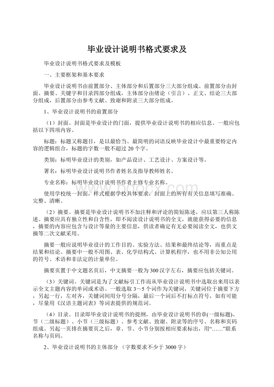 毕业设计说明书格式要求及.docx_第1页