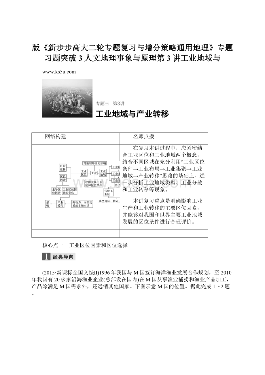 版《新步步高大二轮专题复习与增分策略通用地理》专题习题突破3人文地理事象与原理第3讲工业地域与.docx