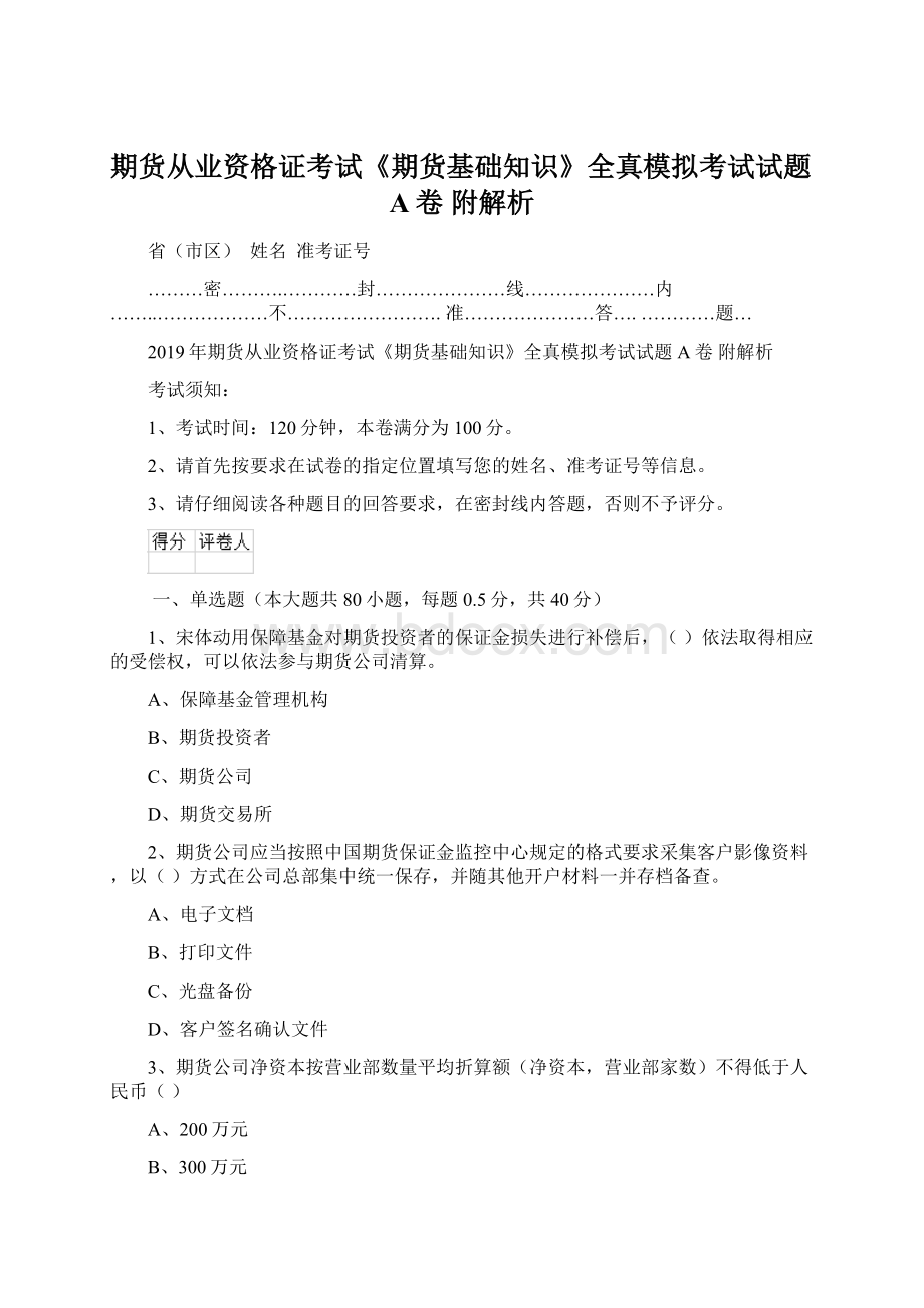 期货从业资格证考试《期货基础知识》全真模拟考试试题A卷 附解析Word文件下载.docx