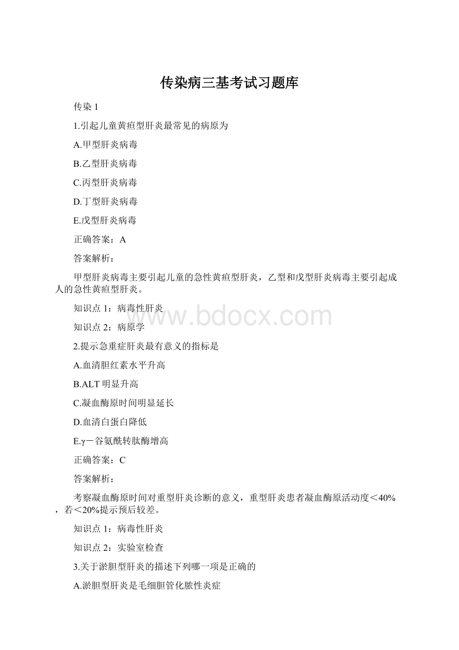 传染病三基考试习题库Word文档下载推荐.docx_第1页