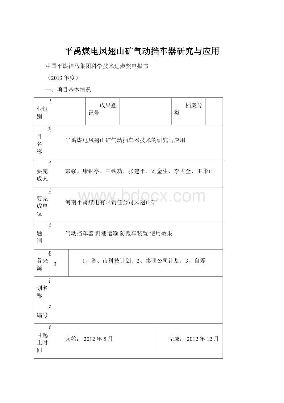 平禹煤电凤翅山矿气动挡车器研究与应用Word文档下载推荐.docx