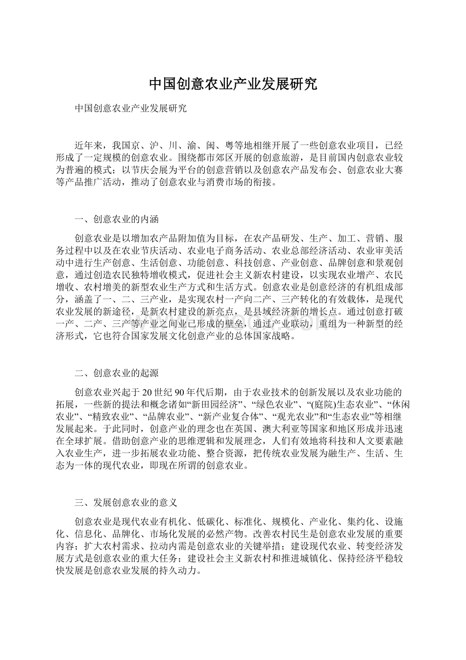 中国创意农业产业发展研究Word格式.docx