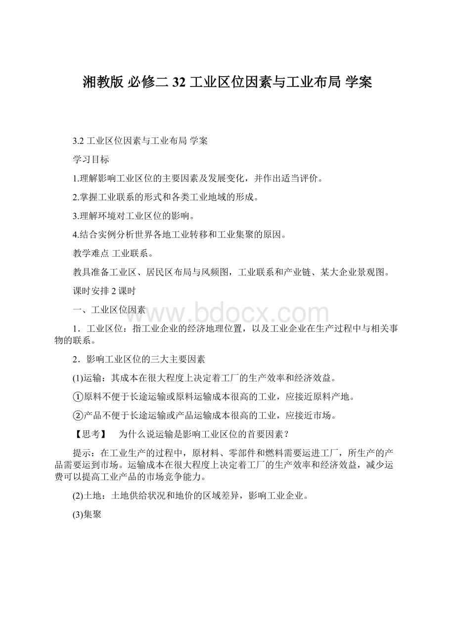 湘教版 必修二 32工业区位因素与工业布局 学案Word文件下载.docx_第1页