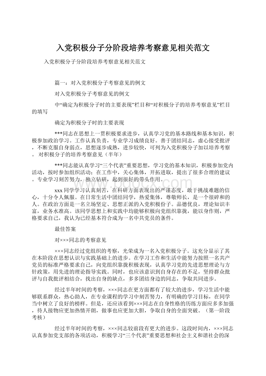 入党积极分子分阶段培养考察意见相关范文.docx_第1页