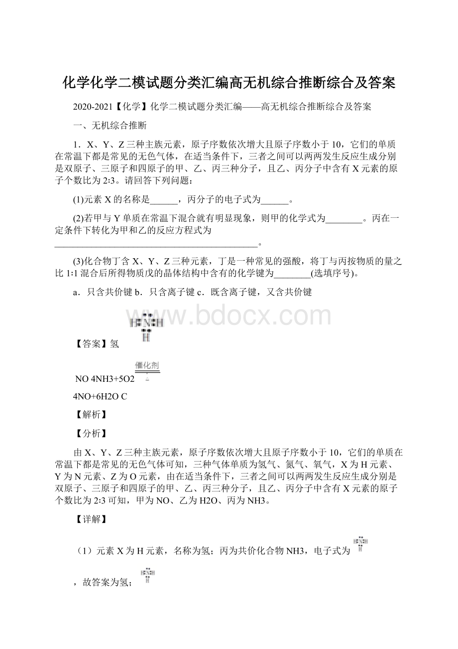 化学化学二模试题分类汇编高无机综合推断综合及答案Word文件下载.docx_第1页