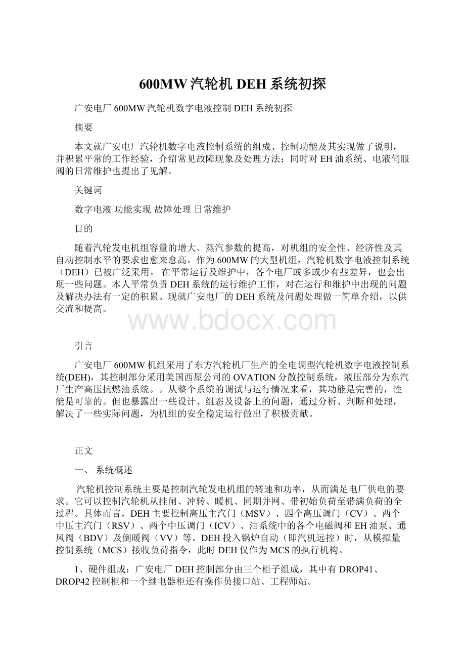 600MW汽轮机DEH系统初探Word文档格式.docx