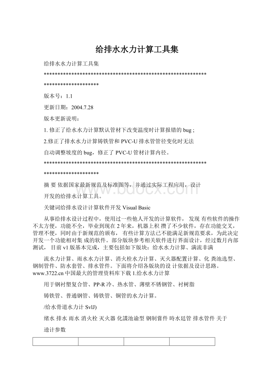 给排水水力计算工具集Word格式.docx