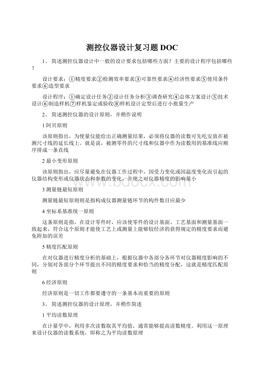 测控仪器设计复习题DOCWord格式文档下载.docx_第1页