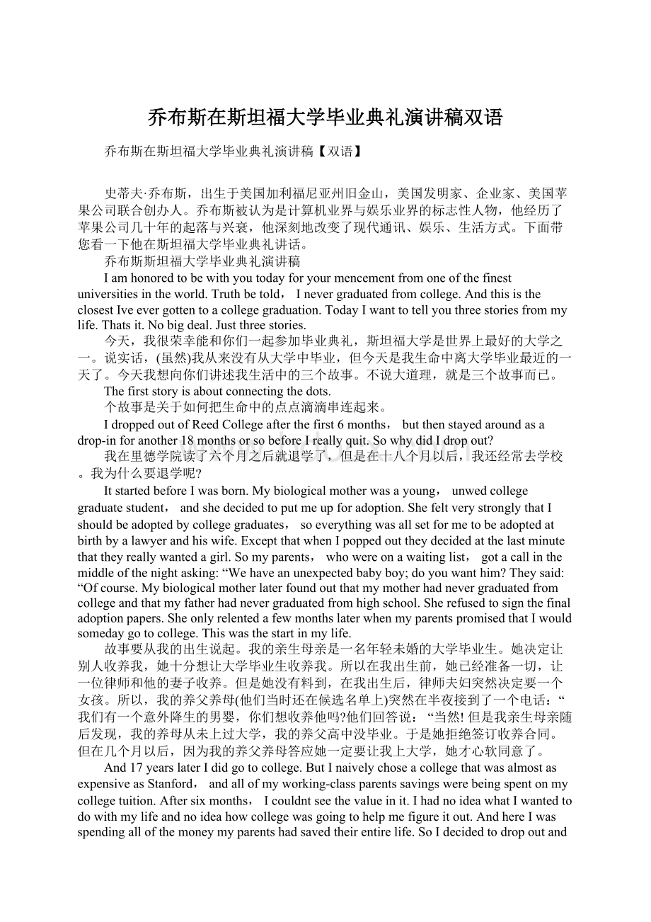 乔布斯在斯坦福大学毕业典礼演讲稿双语.docx_第1页