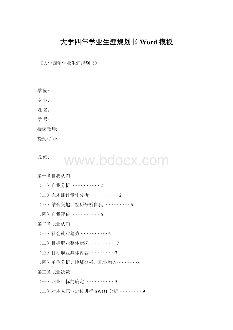 大学四年学业生涯规划书Word模板.docx