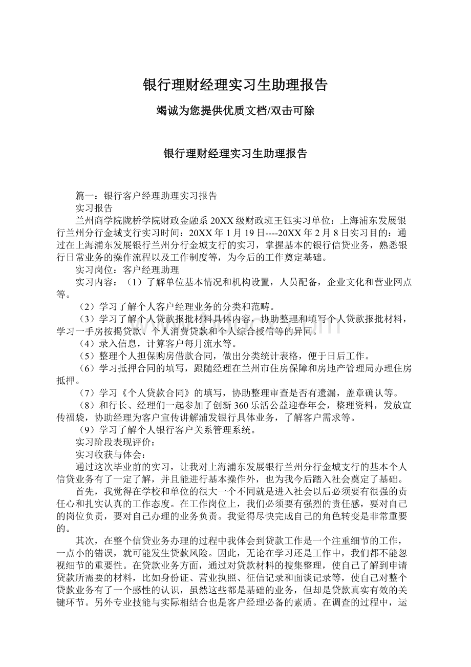 银行理财经理实习生助理报告.docx