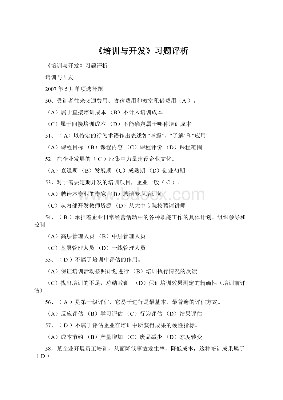 《培训与开发》习题评析Word格式文档下载.docx_第1页