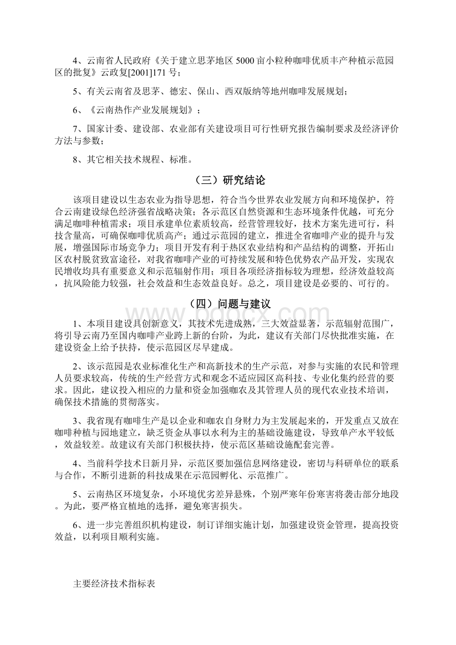 小粒种咖啡标准化种植示范园基地建设项目可行性研究报告Word下载.docx_第3页