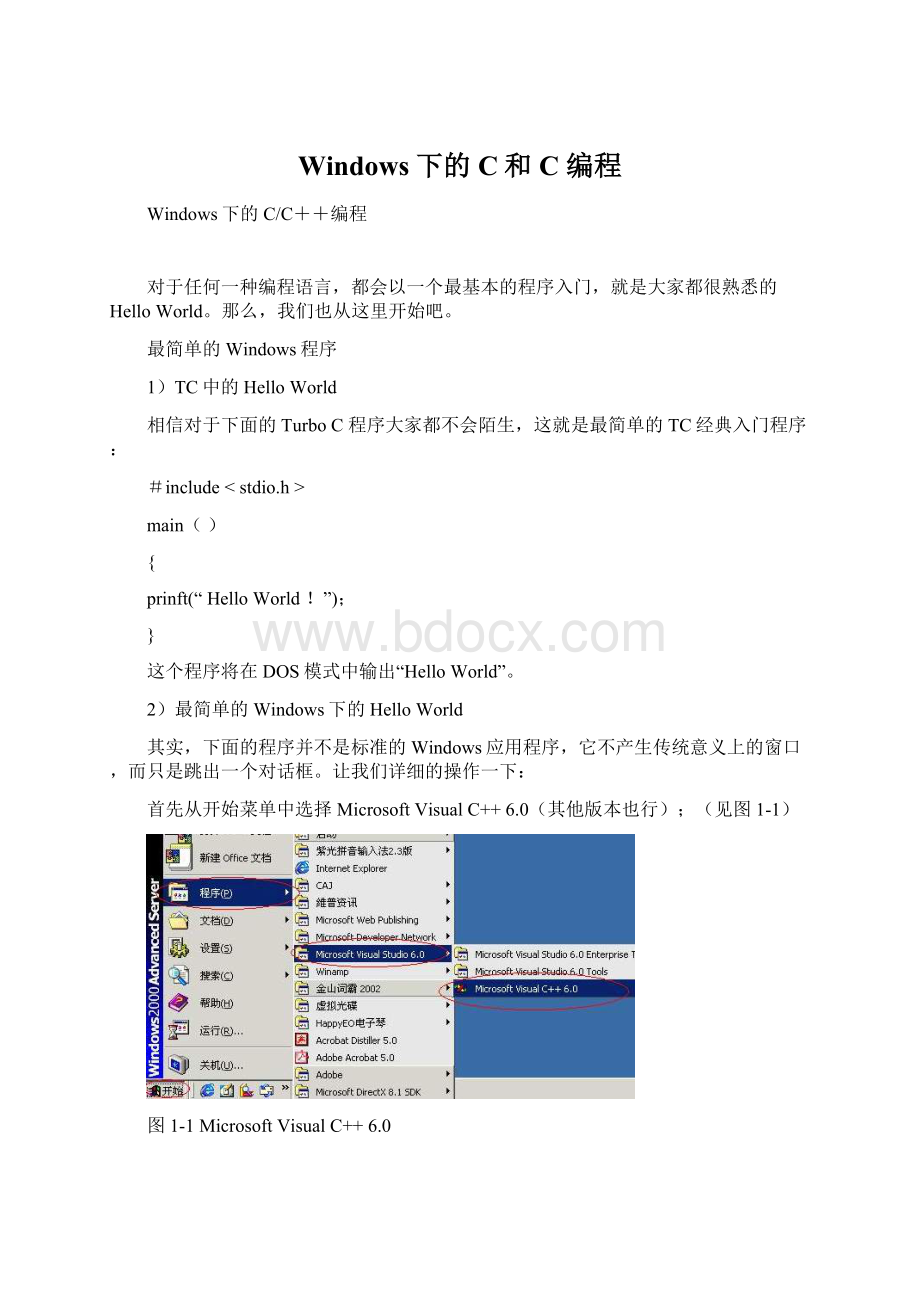 Windows下的C和C编程文档格式.docx_第1页