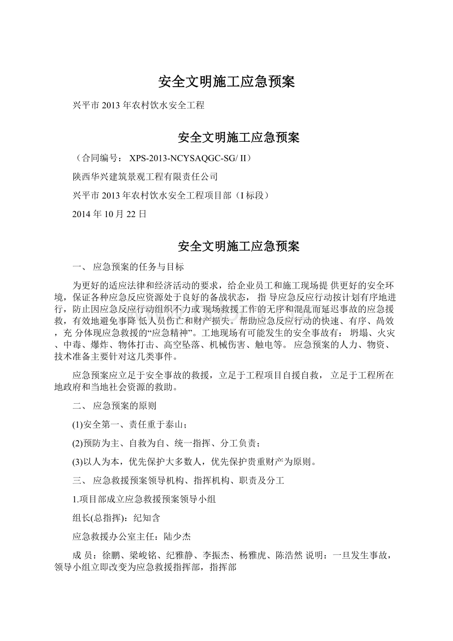 安全文明施工应急预案Word文档格式.docx