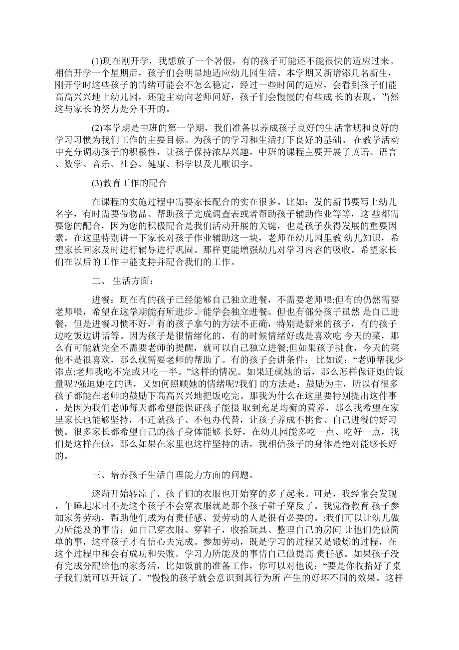 幼儿园中班家长会发言稿创新五篇Word格式文档下载.docx_第2页