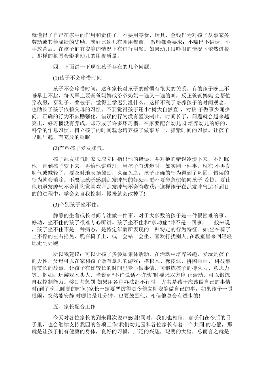 幼儿园中班家长会发言稿创新五篇Word格式文档下载.docx_第3页