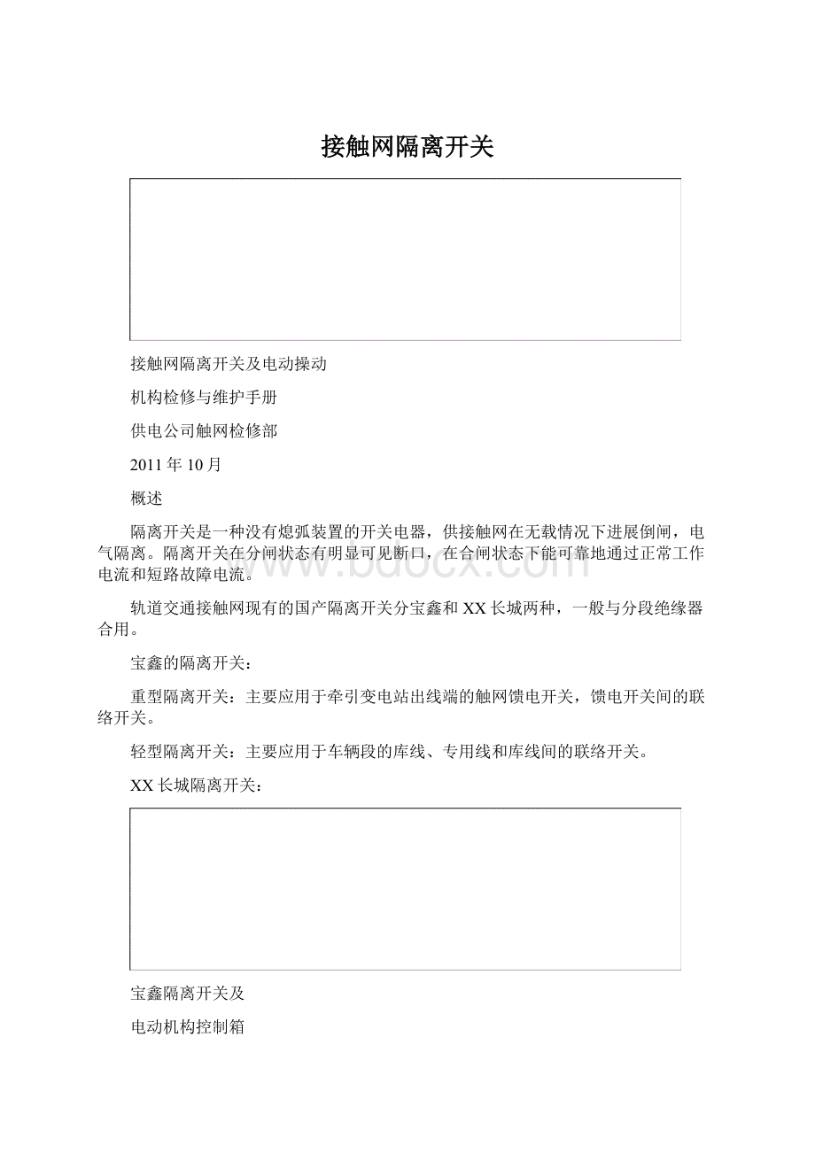 接触网隔离开关文档格式.docx_第1页