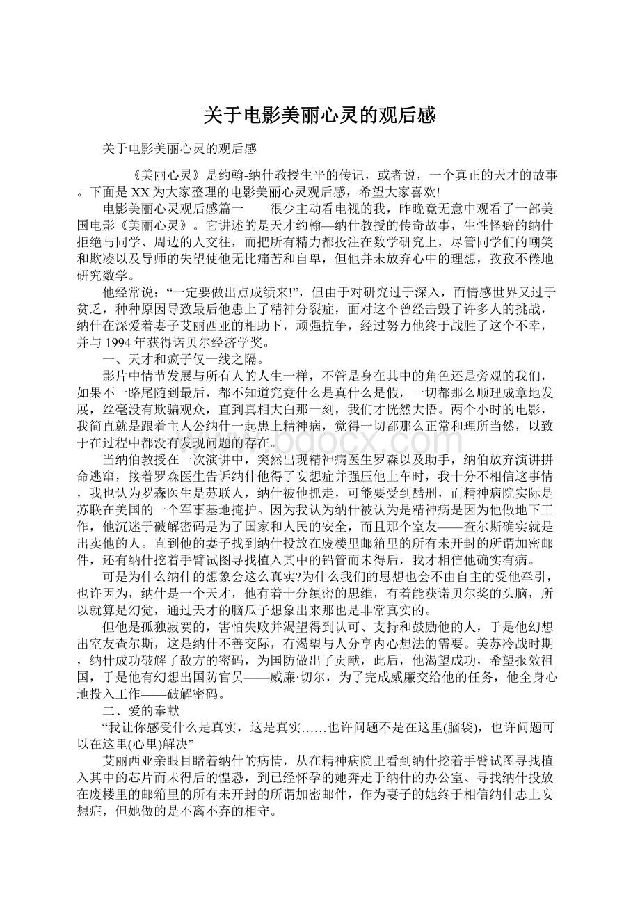 关于电影美丽心灵的观后感Word格式.docx