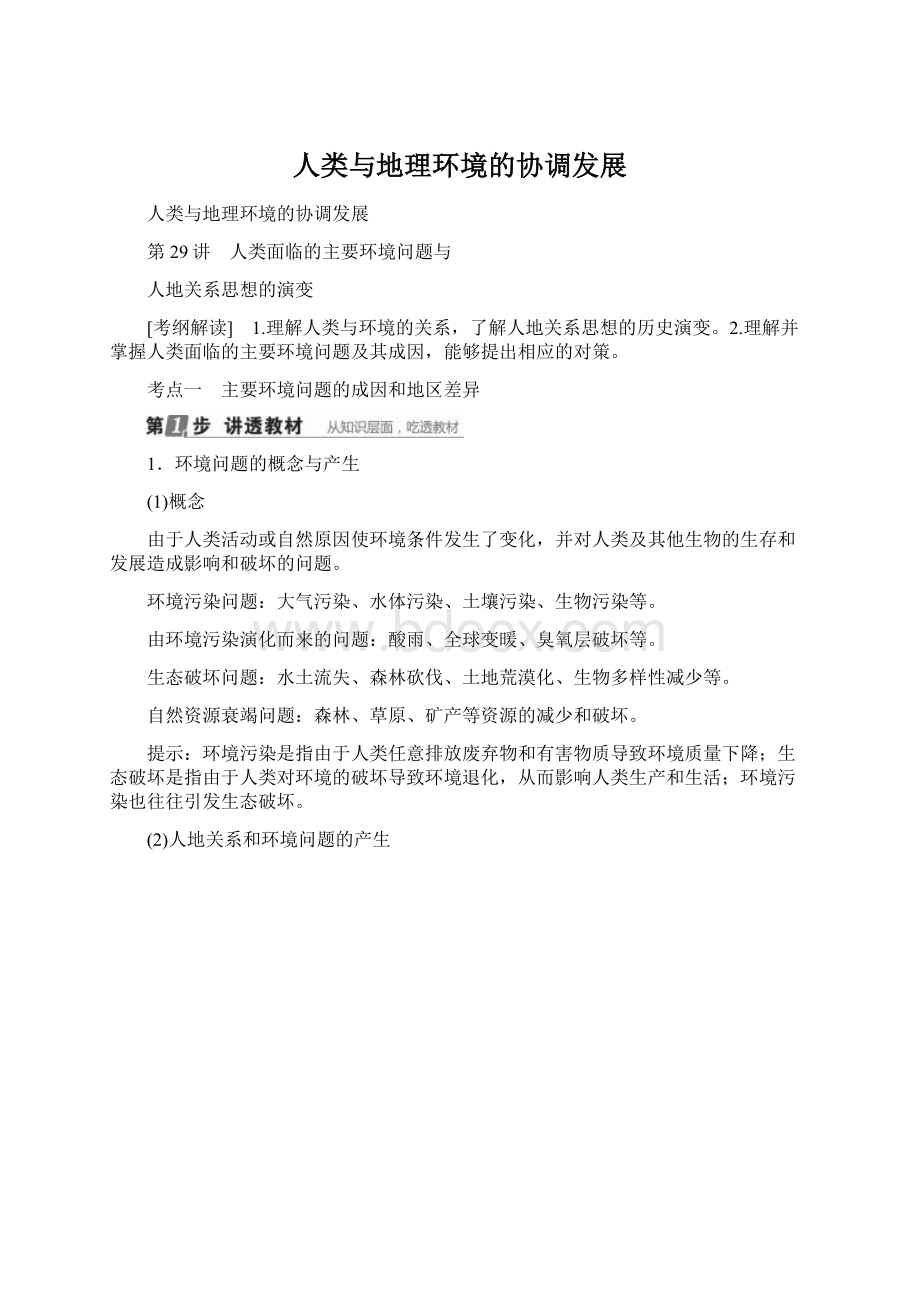 人类与地理环境的协调发展.docx_第1页