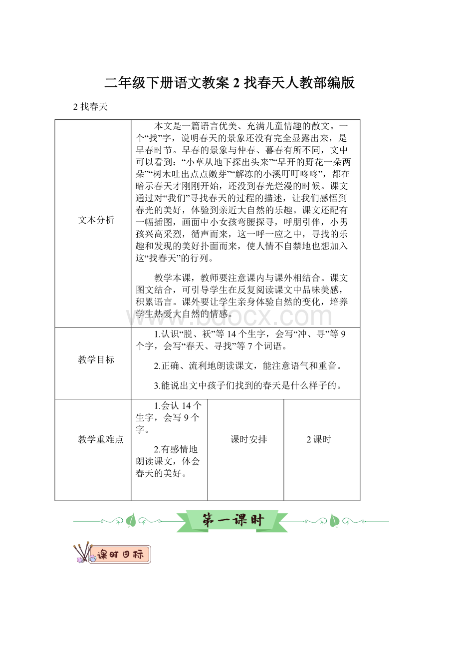 二年级下册语文教案2 找春天人教部编版.docx