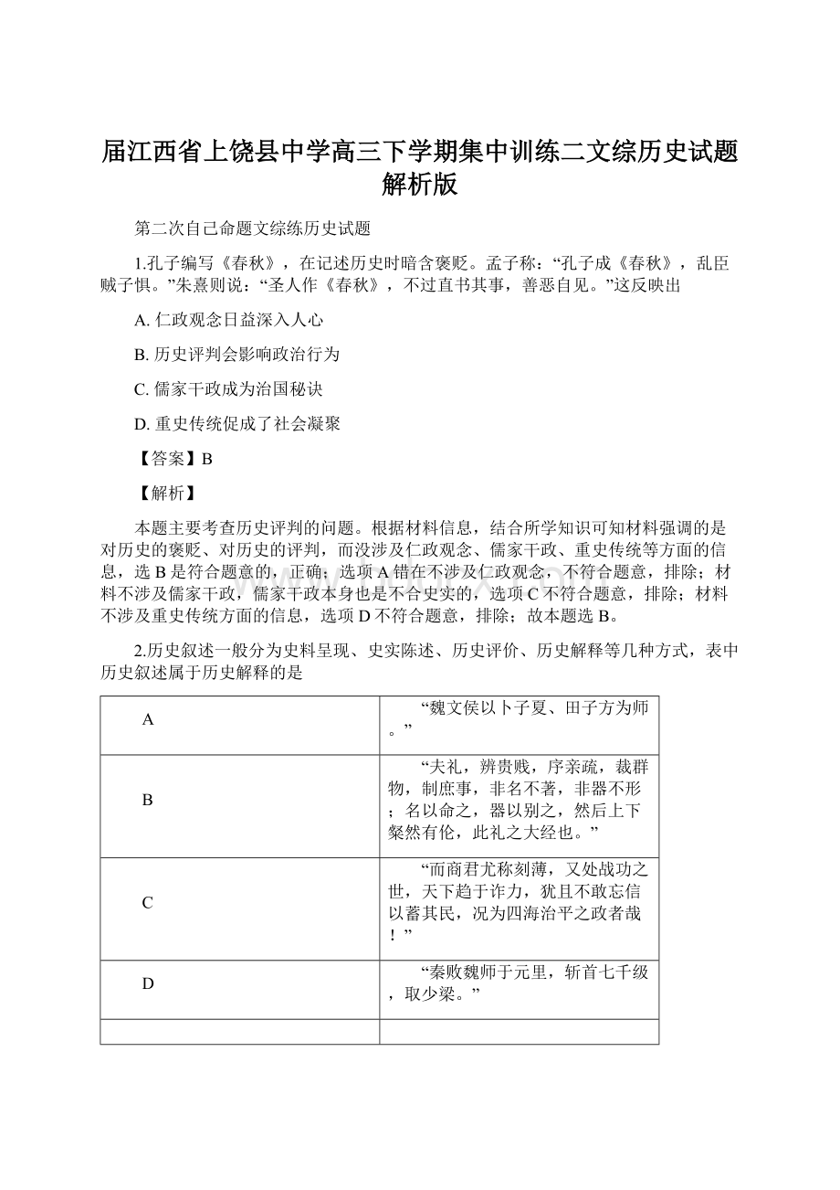 届江西省上饶县中学高三下学期集中训练二文综历史试题解析版Word文件下载.docx_第1页