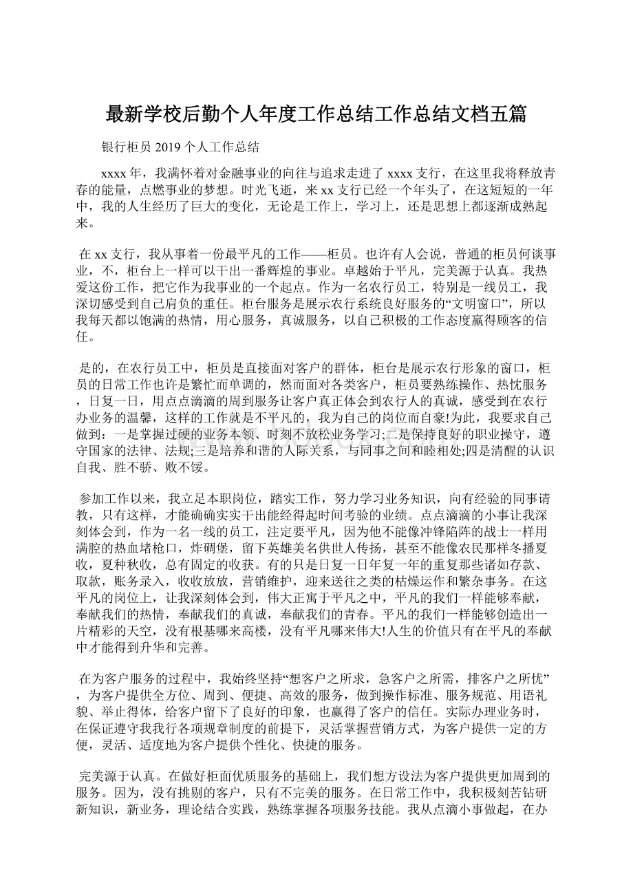 最新学校后勤个人年度工作总结工作总结文档五篇Word格式文档下载.docx_第1页