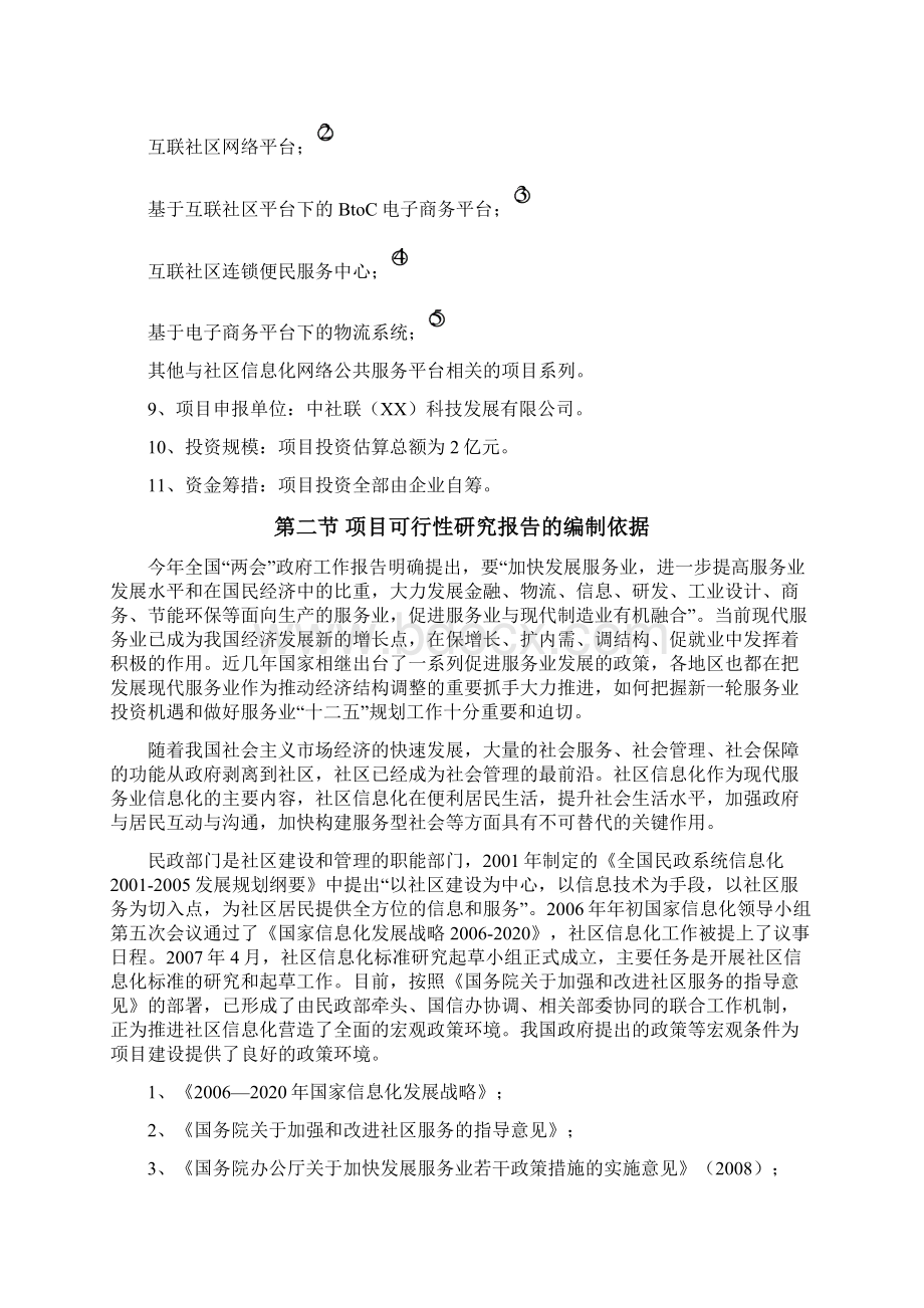 社区信息化综合网络服务平台建设工程可行性研究报告Word格式.docx_第2页