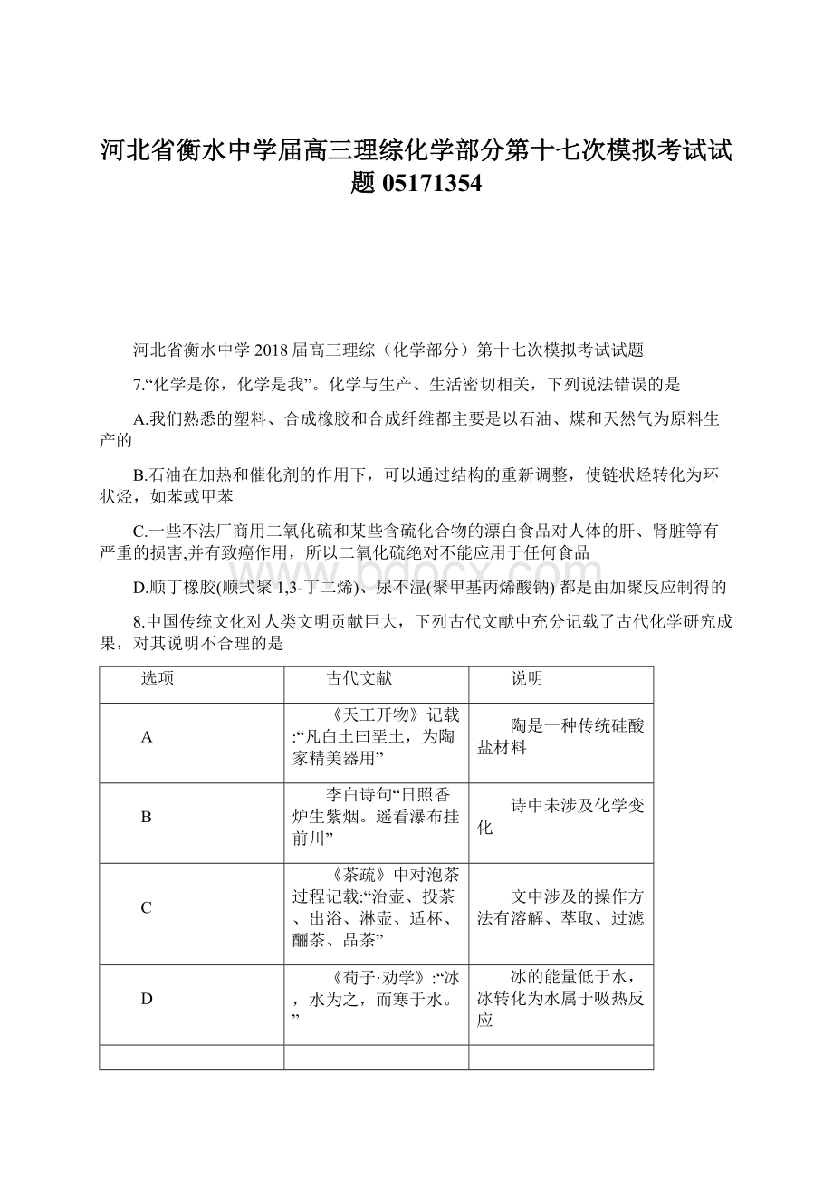 河北省衡水中学届高三理综化学部分第十七次模拟考试试题05171354Word文档下载推荐.docx_第1页