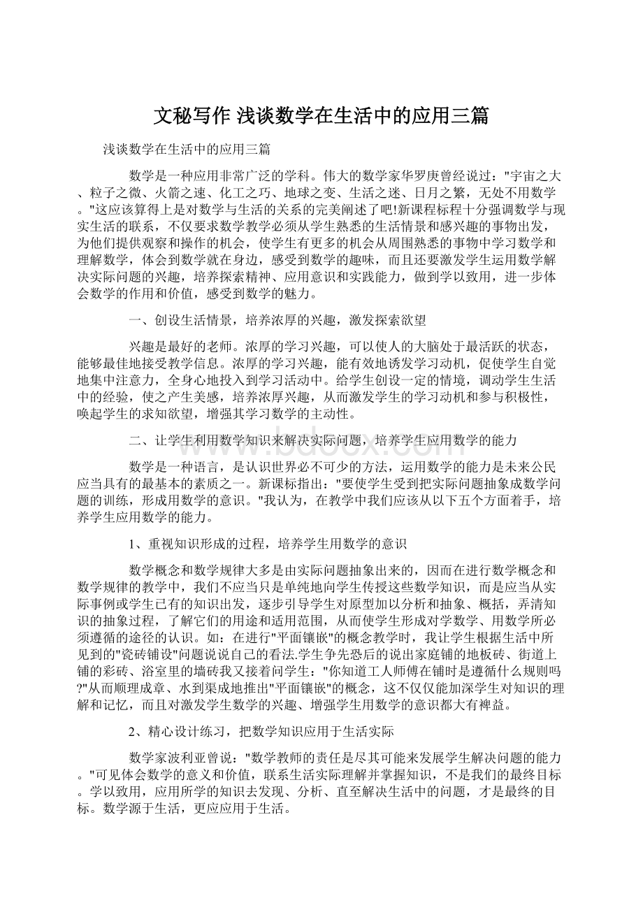 文秘写作 浅谈数学在生活中的应用三篇.docx