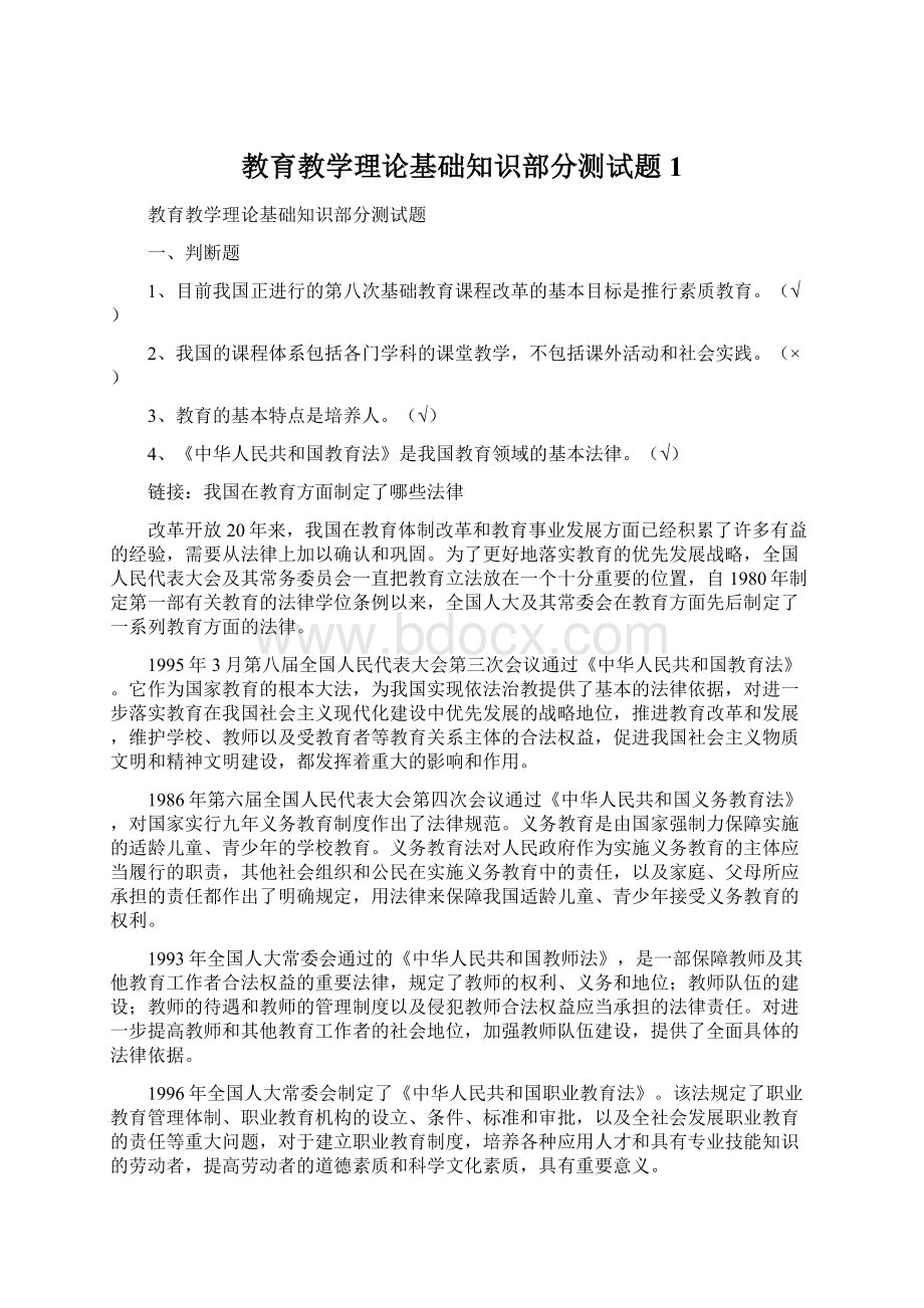 教育教学理论基础知识部分测试题 1.docx_第1页