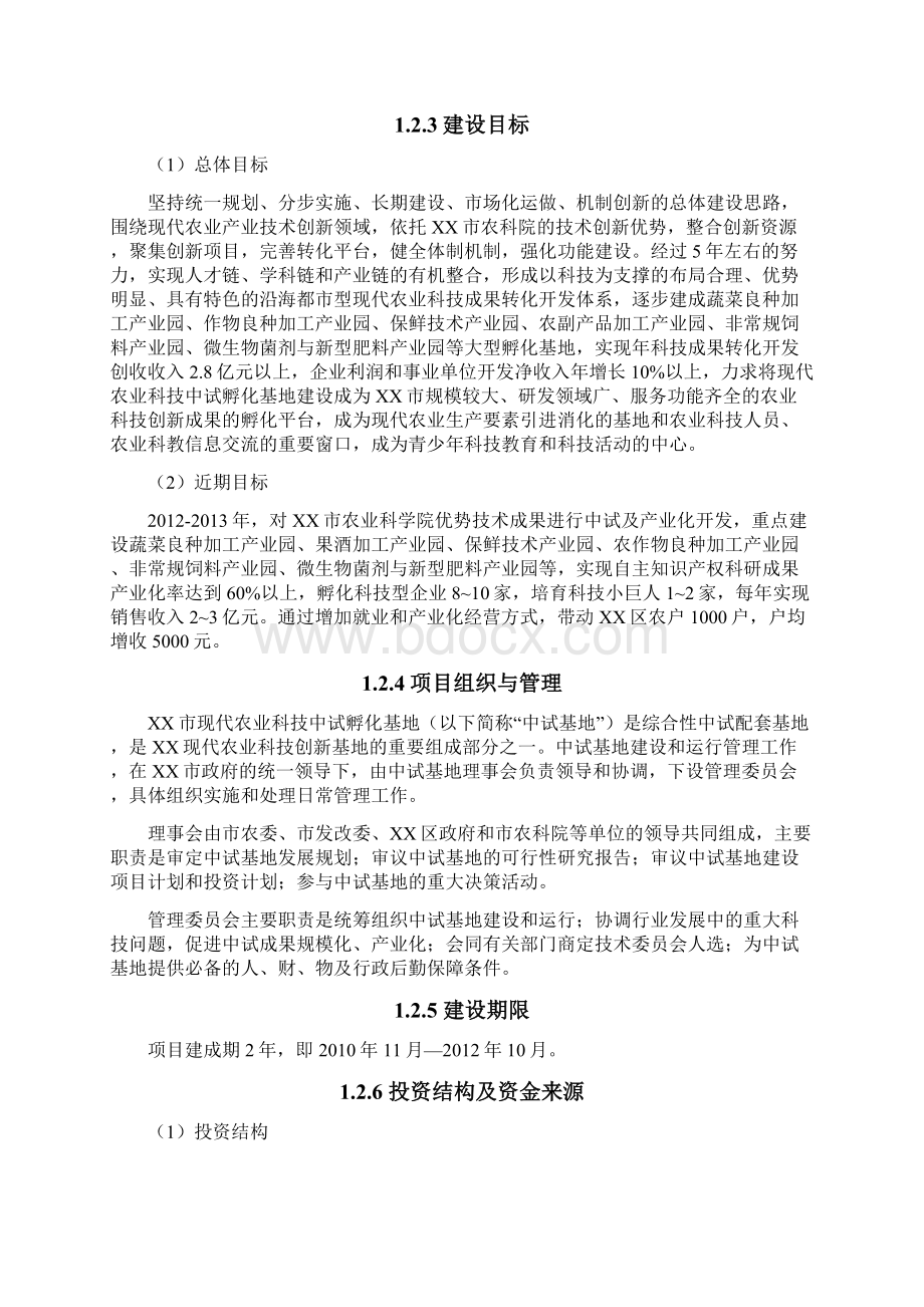 现代农业科技中试孵化基地建设项目可行性研究报告.docx_第3页