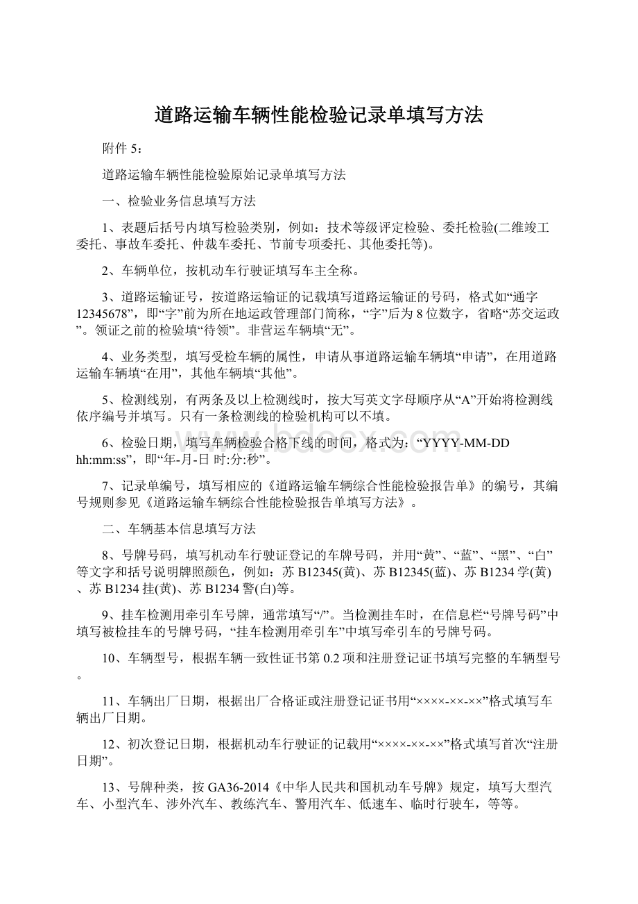 道路运输车辆性能检验记录单填写方法.docx_第1页