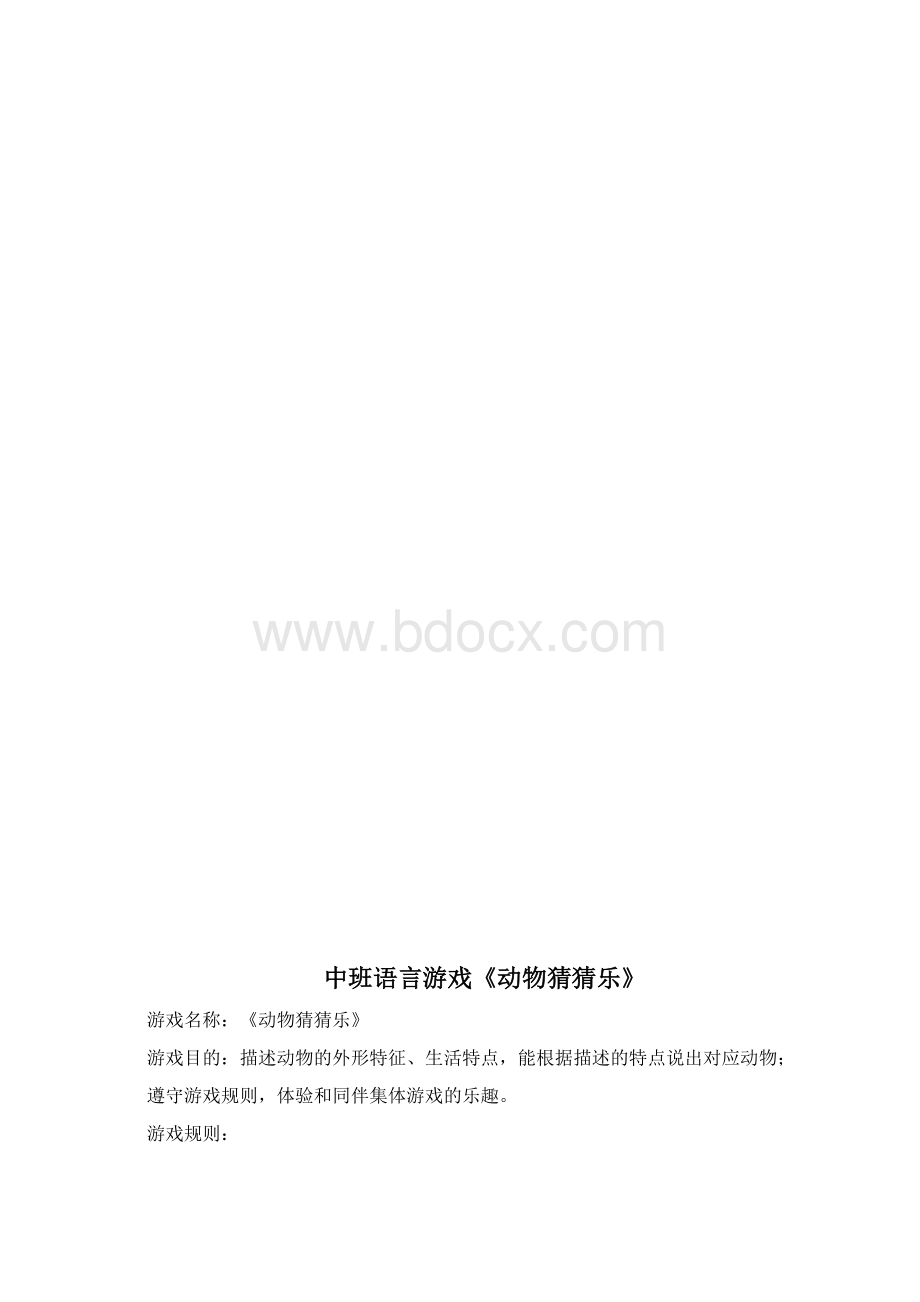 幼儿园中班语言游戏.docx_第2页