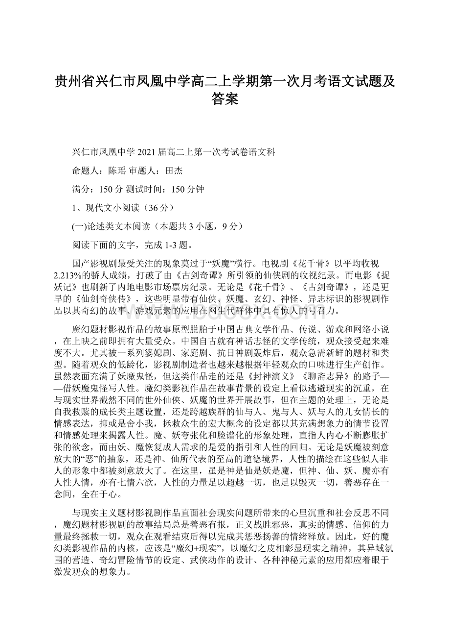 贵州省兴仁市凤凰中学高二上学期第一次月考语文试题及答案Word文档下载推荐.docx