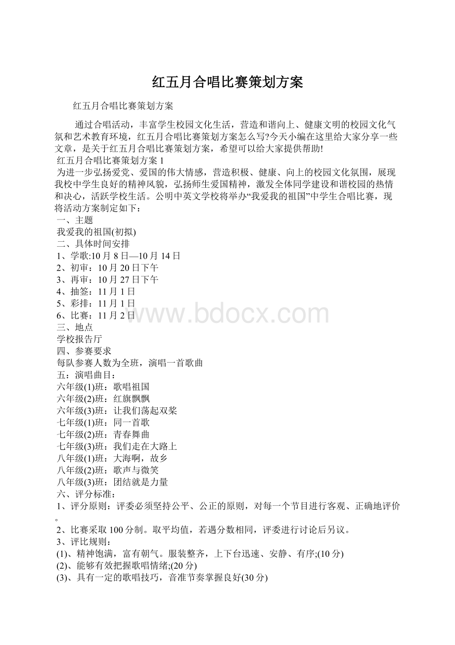 红五月合唱比赛策划方案.docx